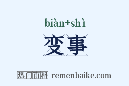 变事是什么意思的图片